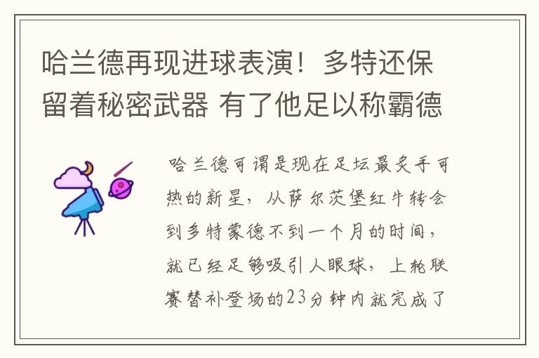 哈兰德再现进球表演!多特还保留着秘密武器 有了他足以称霸德甲