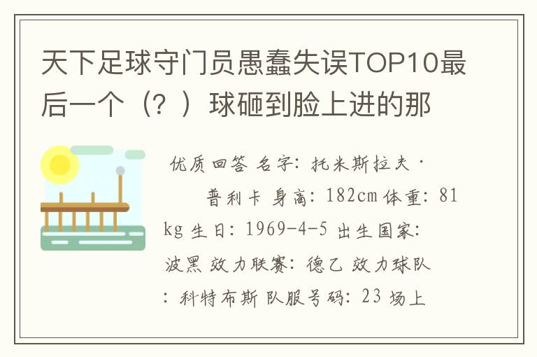 天下足球守门员愚蠢失误TOP10最后一个(?)球砸到脸上进的那个守门员是谁
