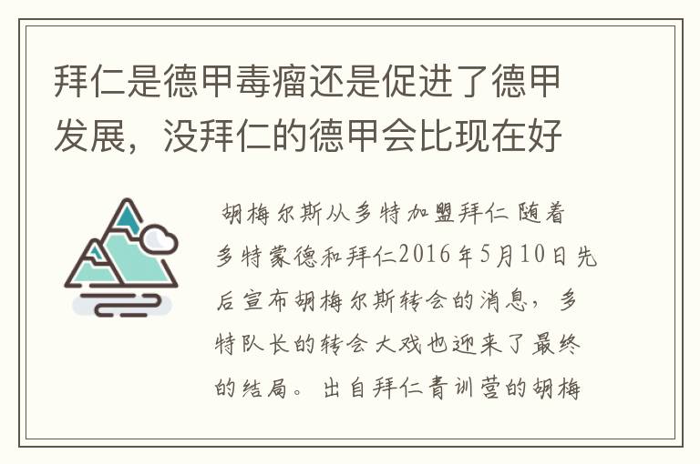 拜仁是德甲毒瘤还是促进了德甲发展,没拜仁的德甲会比现在好还是不如