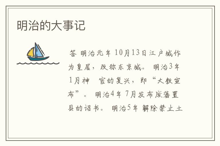 明治的大事记