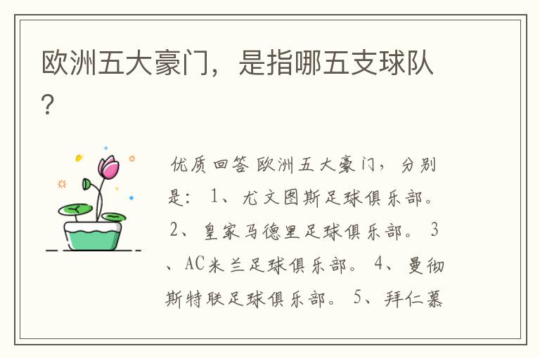 欧洲五大豪门,是指哪五支球队?