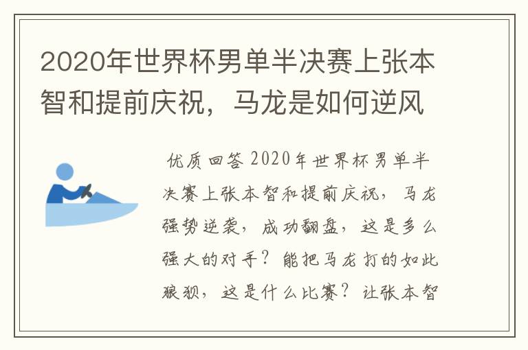 2020年世界杯男单半决赛上张本智和提前庆祝,马龙是如何逆风翻盘的?