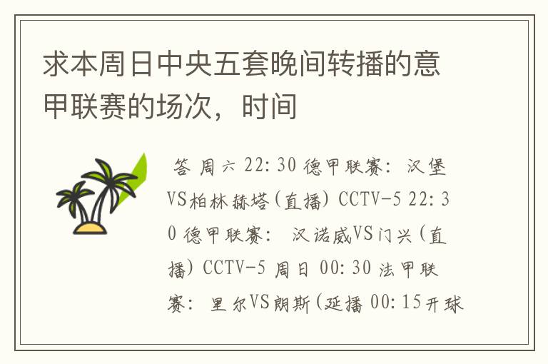 求本周日中央五套晚间转播的意甲联赛的场次，时间
