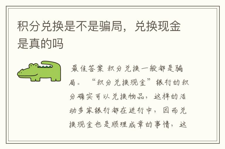 积分兑换是不是骗局,兑换现金是真的吗