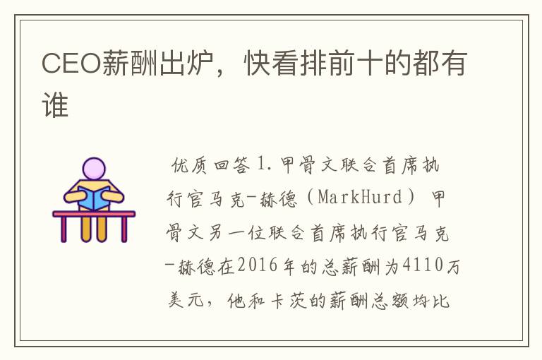 CEO薪酬出炉,快看排前十的都有谁