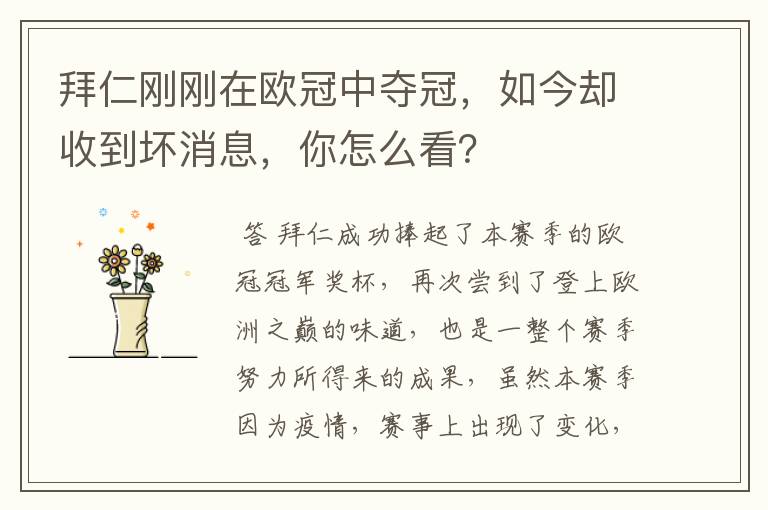 拜仁刚刚在欧冠中夺冠,如今却收到坏消息,你怎么看?