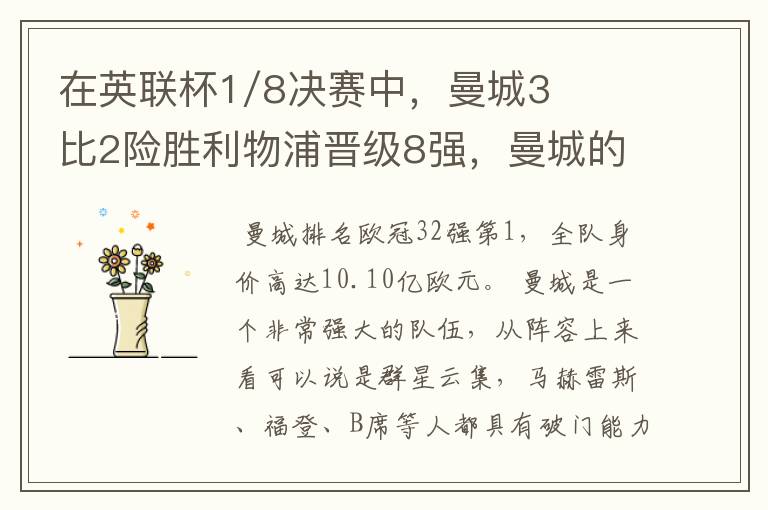 在英联杯1/8决赛中,曼城3比2险胜利物浦晋级8强,曼城的实力有多强?