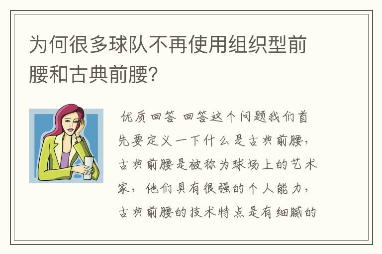 为何很多球队不再使用组织型前腰和古典前腰?
