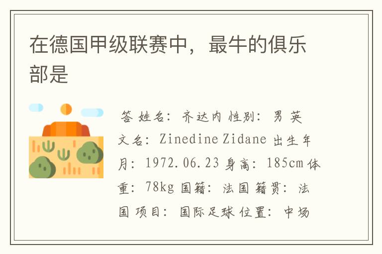 在德国甲级联赛中,最牛的俱乐部是