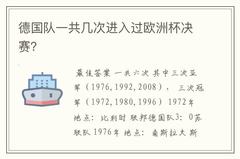 德国队一共几次进入过欧洲杯决赛?