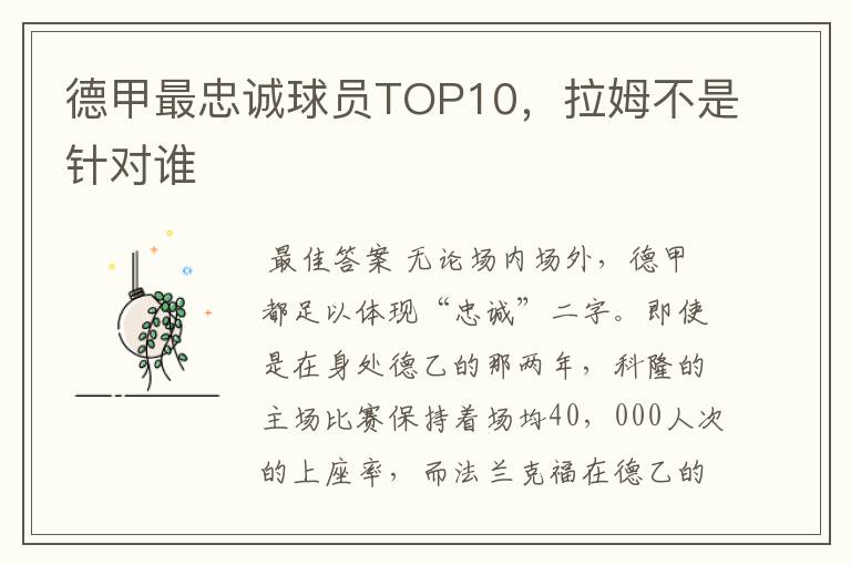 德甲最忠诚球员TOP10,拉姆不是针对谁