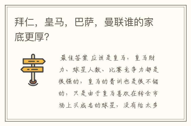 拜仁,皇马,巴萨,曼联谁的家底更厚?