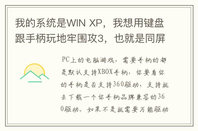 我的系统是WIN XP,我想用键盘跟手柄玩地牢围攻3,也就是同屏双人单机游戏,我的手柄是德甲士WS-Y2。