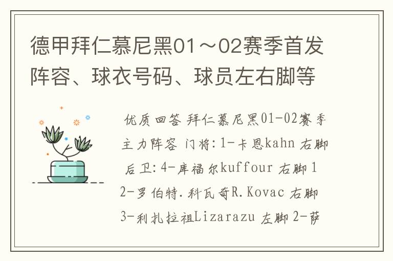 德甲拜仁慕尼黑01~02赛季首发阵容、球衣号码、球员左右脚等情况