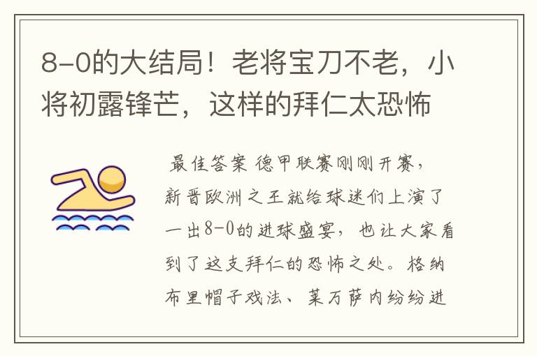 8-0的大结局!老将宝刀不老,小将初露锋芒,这样的拜仁太恐怖