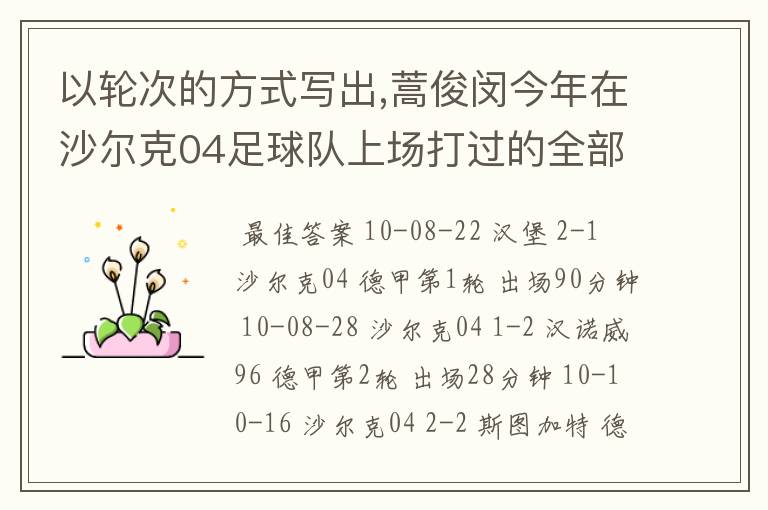 以轮次的方式写出,蒿俊闵今年在沙尔克04足球队上场打过的全部德甲比赛