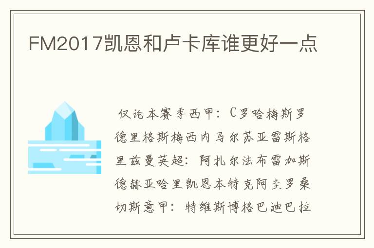 FM2017凯恩和卢卡库谁更好一点