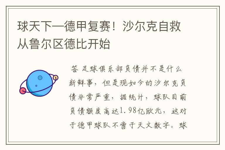 球天下—德甲复赛!沙尔克自救从鲁尔区德比开始