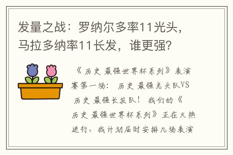 发量之战:罗纳尔多率11光头,马拉多纳率11长发,谁更强?