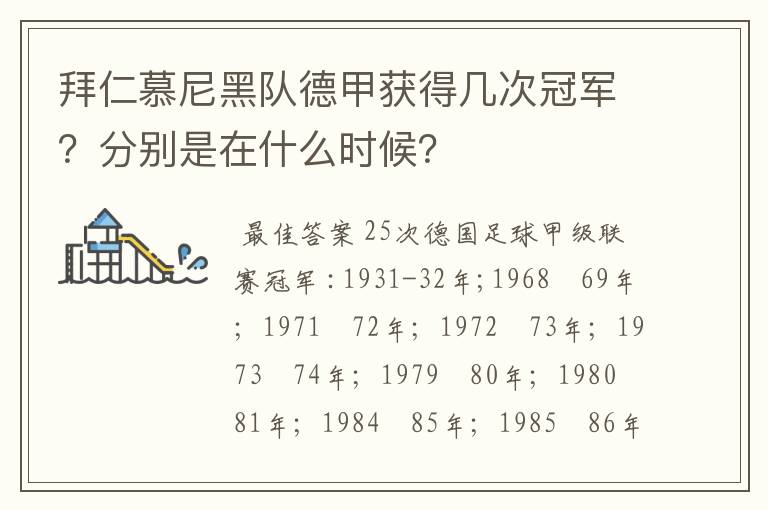 拜仁慕尼黑队德甲获得几次冠军?分别是在什么时候?