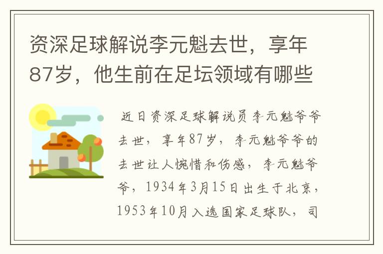 资深足球解说李元魁去世,享年87岁,他生前在足坛领域有哪些成就?