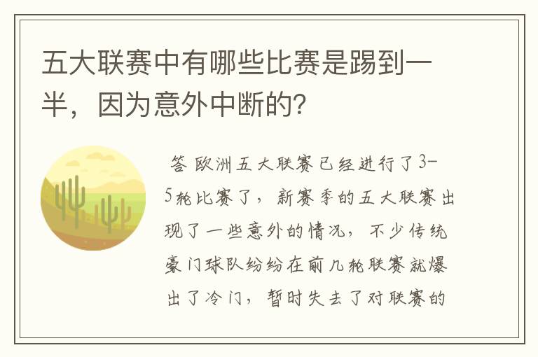 五大联赛中有哪些比赛是踢到一半,因为意外中断的?