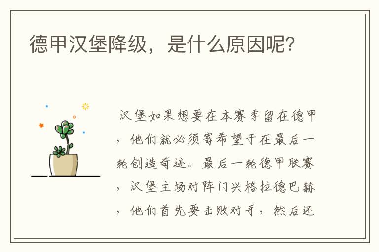 德甲汉堡降级,是什么原因呢?