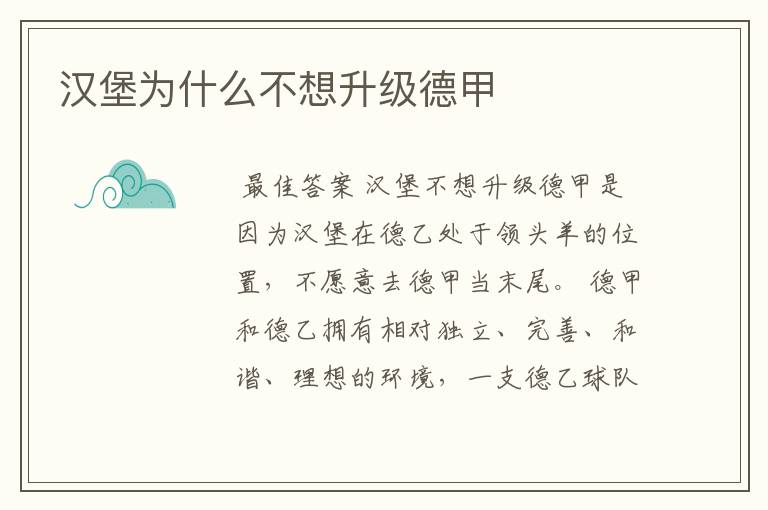 汉堡为什么不想升级德甲