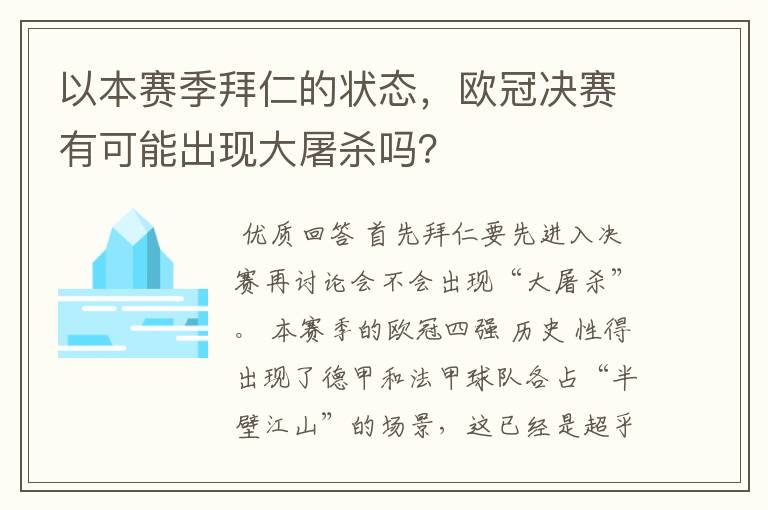 以本赛季拜仁的状态,欧冠决赛有可能出现大屠杀吗?