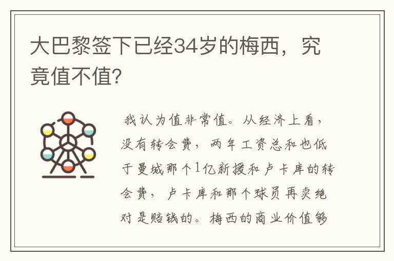大巴黎签下已经34岁的梅西,究竟值不值?