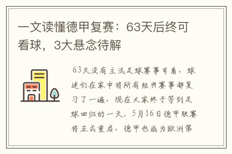 一文读懂德甲复赛:63天后终可看球,3大悬念待解