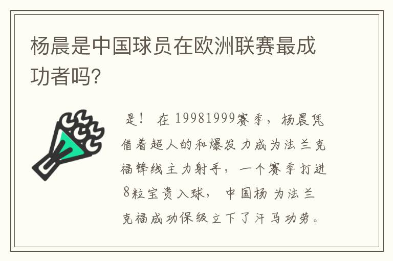 杨晨是中国球员在欧洲联赛最成功者吗?