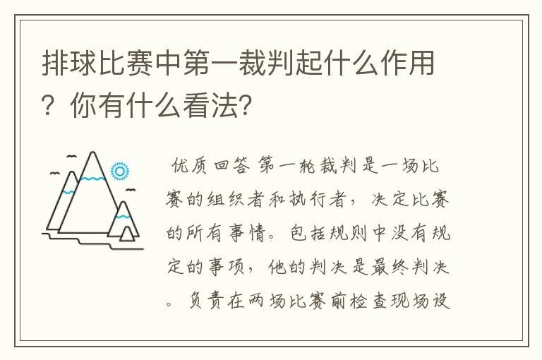 排球比赛中第一裁判起什么作用?你有什么看法?