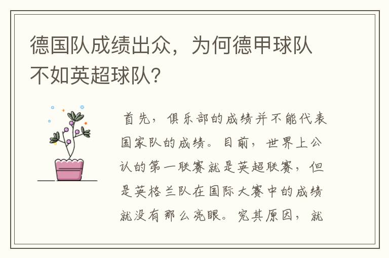 德国队成绩出众,为何德甲球队不如英超球队?