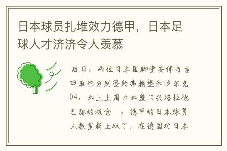 日本球员扎堆效力德甲,日本足球人才济济令人羡慕