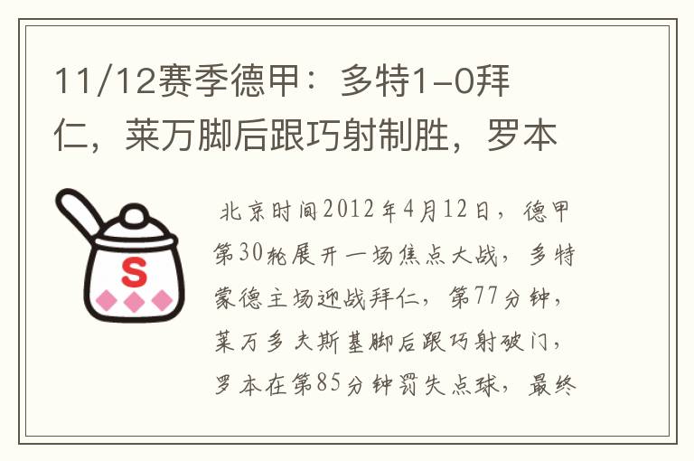 11/12赛季德甲:多特1-0拜仁,莱万脚后跟巧射制胜,罗本失点