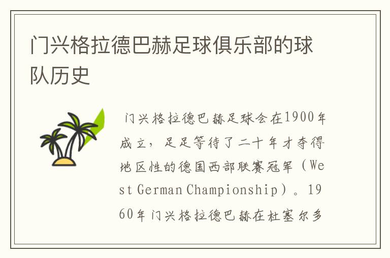 门兴格拉德巴赫足球俱乐部的球队历史