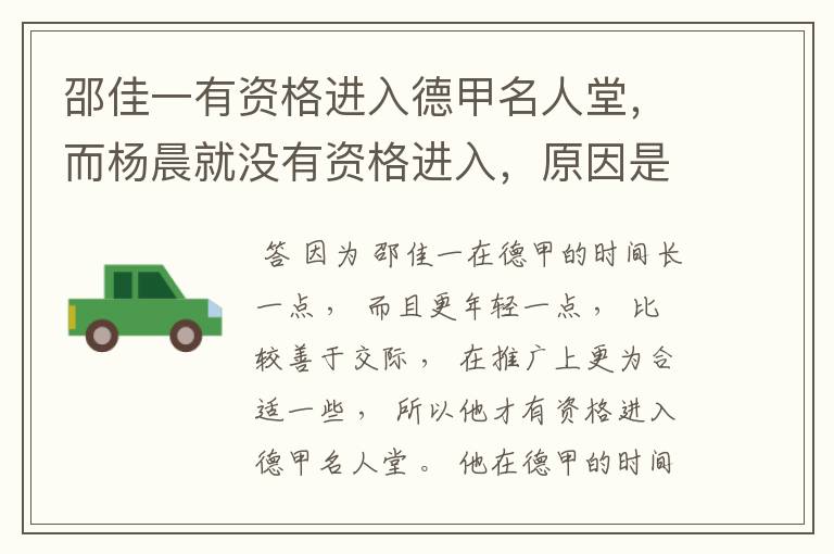 邵佳一有资格进入德甲名人堂,而杨晨就没有资格进入,原因是什么?