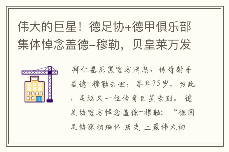 伟大的巨星!德足协+德甲俱乐部集体悼念盖德-穆勒,贝皇莱万发声