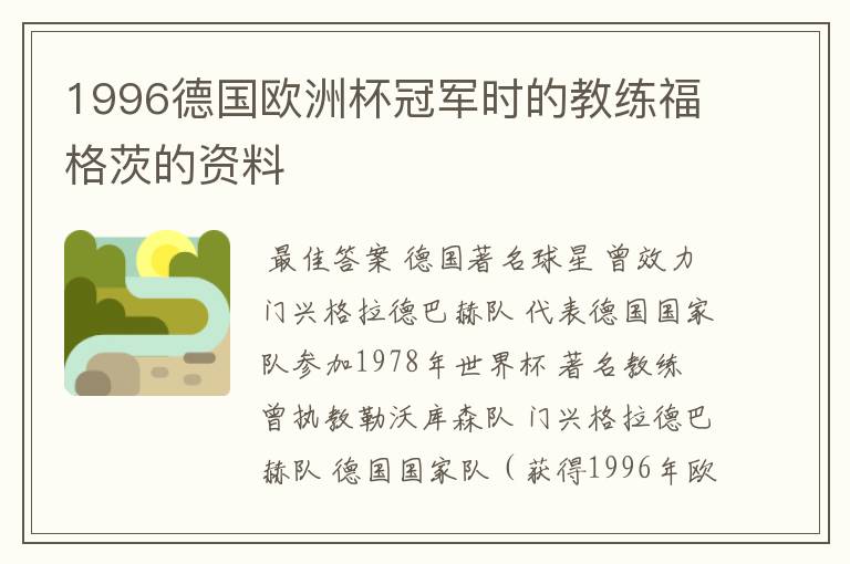 1996德国欧洲杯冠军时的教练福格茨的资料