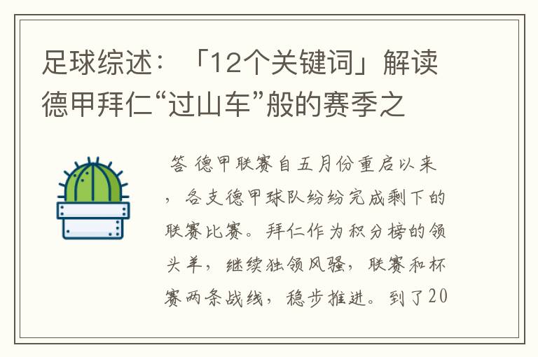 足球综述:「12个关键词」解读德甲拜仁“过山车”般的赛季之旅