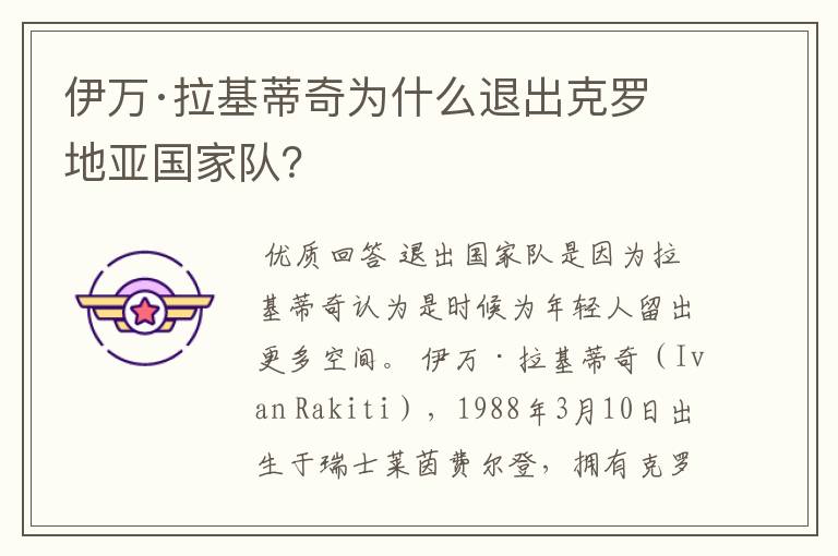 伊万·拉基蒂奇为什么退出克罗地亚国家队?