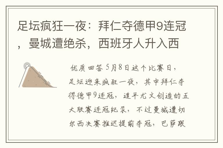 足坛疯狂一夜:拜仁夺德甲9连冠,曼城遭绝杀,西班牙人升入西甲