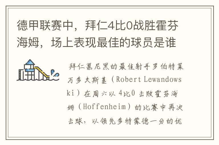 德甲联赛中,拜仁4比0战胜霍芬海姆,场上表现最佳的球员是谁?