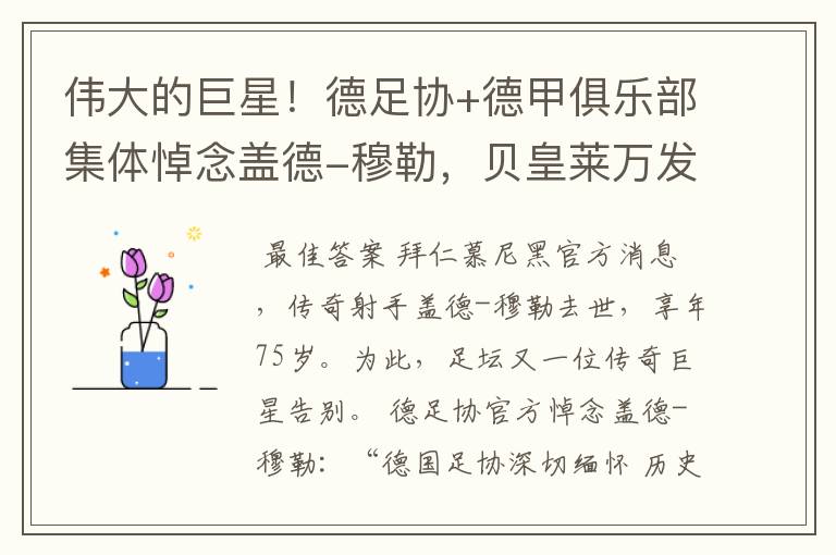 伟大的巨星!德足协+德甲俱乐部集体悼念盖德-穆勒,贝皇莱万发声