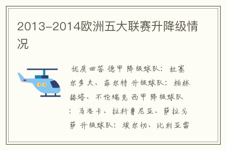 2013-2014欧洲五大联赛升降级情况