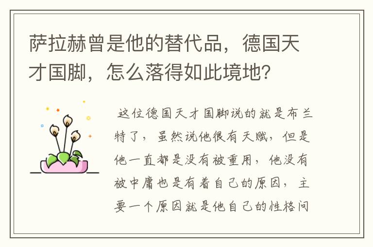 萨拉赫曾是他的替代品,德国天才国脚,怎么落得如此境地?