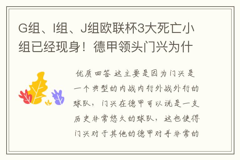 G组、I组、J组欧联杯3大死亡小组已经现身!德甲领头门兴为什么在J组垫底?