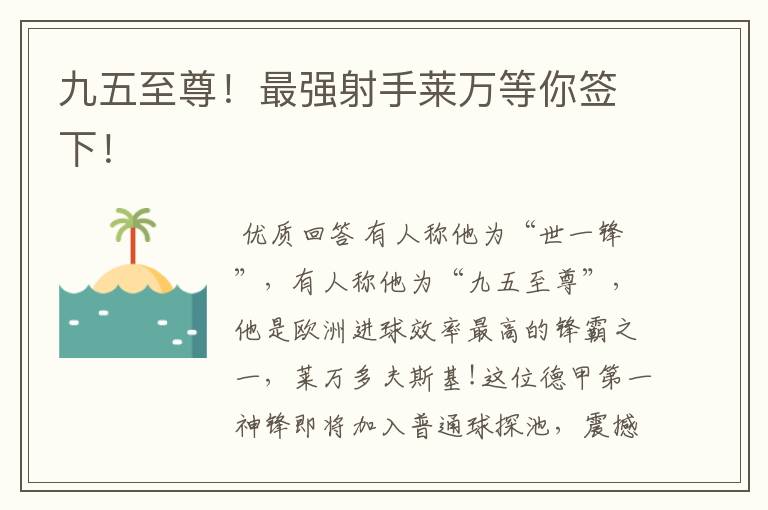 九五至尊!最强射手莱万等你签下!