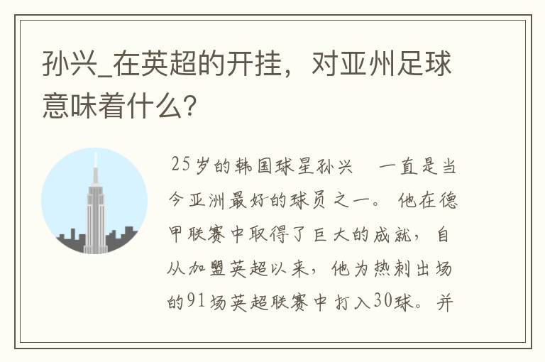 孙兴_在英超的开挂,对亚州足球意味着什么?